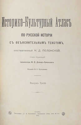 Полонская Н.Д. Историко-культурный атлас по русской истории. В 3 вып. Вып. 1—3. Киев, 1913—1914.